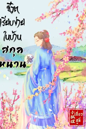 ปกนิยาย ชีวิตเรียบง่ายในบ้านสกุลหนาน
