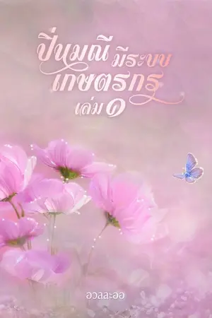 ปกนิยาย ปิ่นมณีมีระบบเกษตรกร 90's
