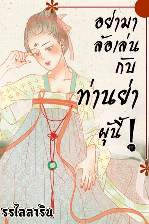 ปกนิยาย อย่ามาล้อเล่นกับท่านย่าผู้นี้!