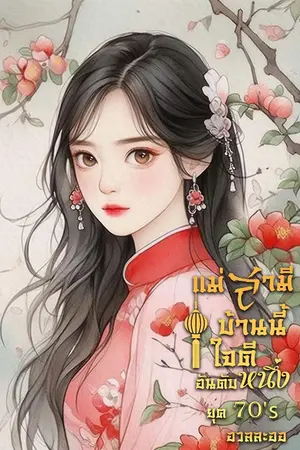 ปกนิยาย แม่สามีบ้านนี้ใจดีอันดับหนึ่งยุค 70's