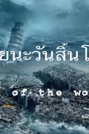 ปกนิยาย หายนะวันสิ้นโลก
