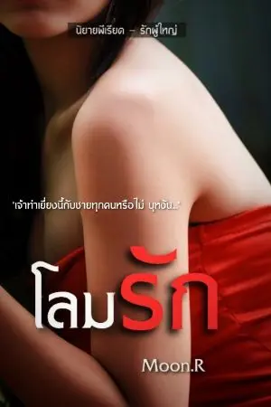 ปกนิยาย โลมรัก (พีเรียด)