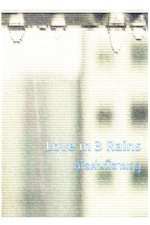 ปกนิยาย Love in 3 Rains : เมื่อฝนมีสามฤดู