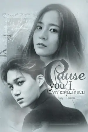 ปกนิยาย [END] [kaistal] Cause you and I... เพราะคุณกับผม