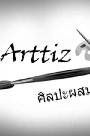 ปกนิยาย Arttiz ศิลปะผสมรัก [BeeCris]