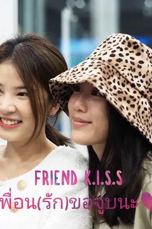 ปกนิยาย -=Friend  K i s s = - เพื่อน(รัก) ขอจูบนะ