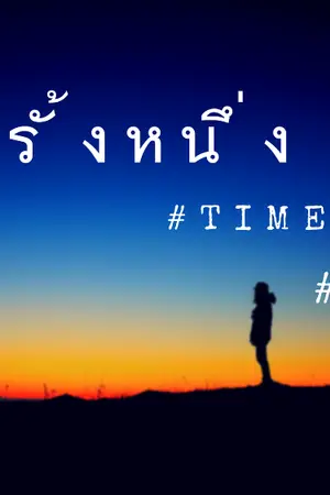 ปกนิยาย กาลครั้งหนึ่ง