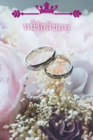 ปกนิยาย หนี้รักสีชมพู