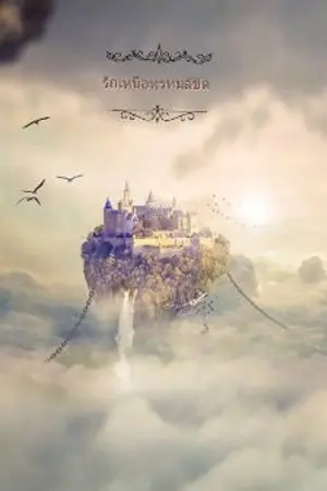 ปกนิยาย รักเหนือพรหมลิขิต