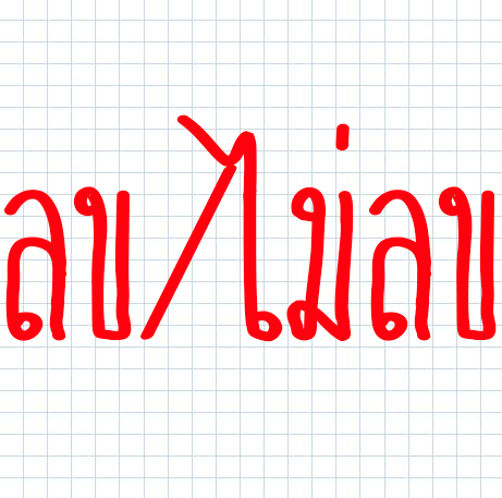 ลบ/ไม่ลบ