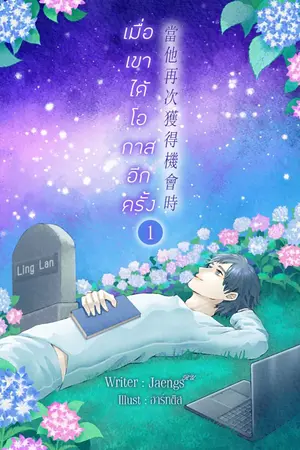 ปกนิยาย [BL][Yaoi]เมื่อเขาได้โอกาสอีกครั้ง  [當他再次獲得機會時]