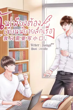 ปกนิยาย BL/Yaoiฉันเพียงต้องการเขียนนิยายสักเรื่อง 我只想写小说。[มีE-bookแล้วจ้า]