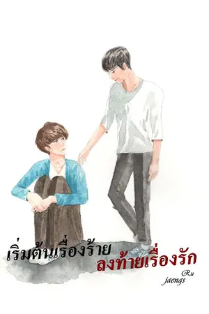 ปกนิยาย [จบแล้ว]เริ่มต้นเรื่องร้าย ลงท้ายเรื่องรัก [ YAOI/Boy's love/ชายxชาย ][END]