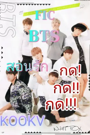 ปกนิยาย fic bts(kookv) สอนรัก กด! กด!! กด!!!