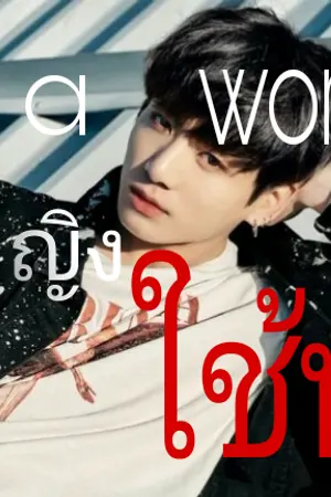 ปกนิยาย (Fic kookv )★I AM A WoMen★แต่งหญิงใช้หนี้ (yaoi)