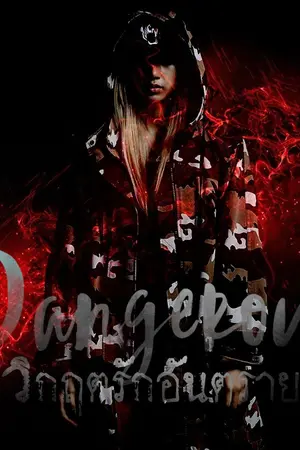 ปกนิยาย Dangerous วิกฤตรักอันตราย