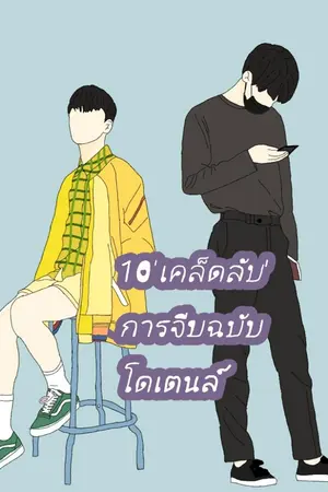 ปกนิยาย