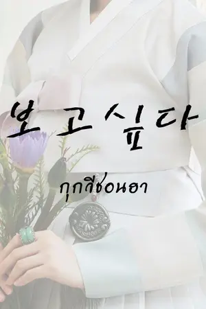 ปกนิยาย 보고싶다 《BOGOSHIPDA》┊► KOOKV #กุกวีชอนฮา