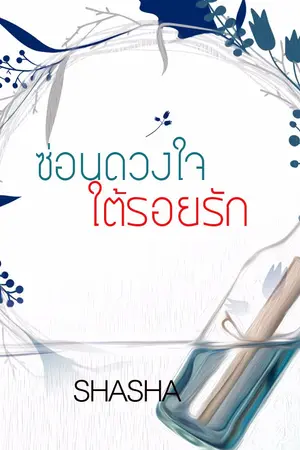 ปกนิยาย ซ่อนดวงใจ ใต้รอยรัก ... ลงจบเรื่อง