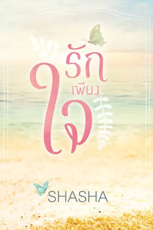 ปกนิยาย รักเพียงใจ ... ลงจบเรื่อง