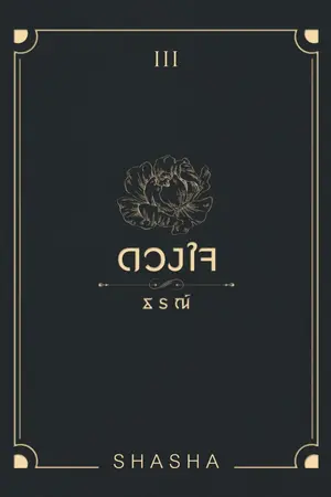 ปกนิยาย ด ว ง ใ จ ธ ร ณ์ ... ลงจบเรื่อง