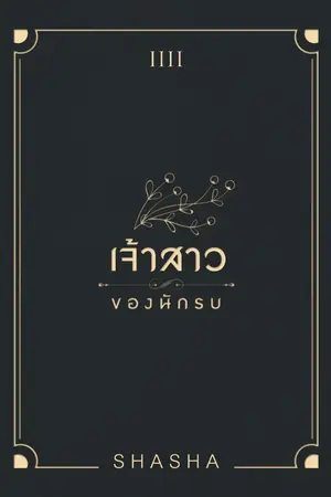 ปกนิยาย เจ้าสาวของนักรบ