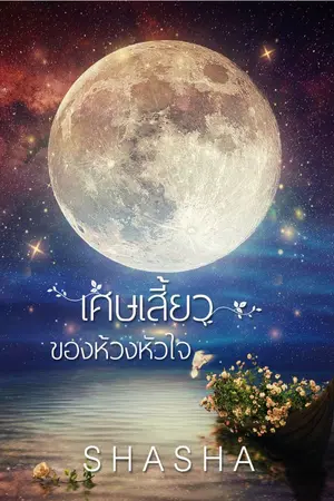 ปกนิยาย เศษเสี้ยวของห้วงหัวใจ