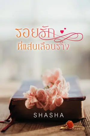 ปกนิยาย รอยรักที่แสนเลือนราง