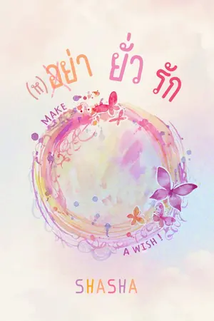 ปกนิยาย (ห) อย่า ยั่ว รัก