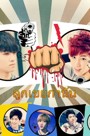 ปกนิยาย ลูกเขยกำนัน Markbam ft. Got7