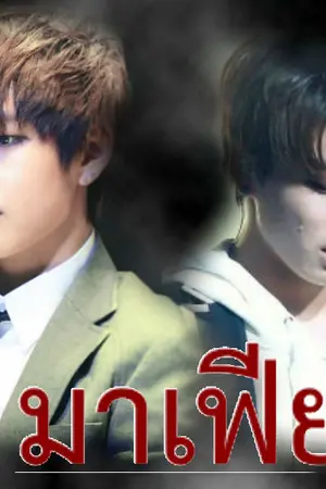 ปกนิยาย มาเฟีย(vkook)