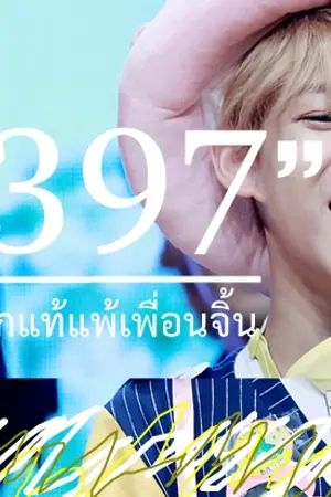 ปกนิยาย 9397 l รักแท้มักจะแพ้เพื่อนจิ้น #Markbam