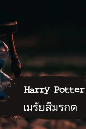 ปกนิยาย Harry Potter เมรัยสีมรกต