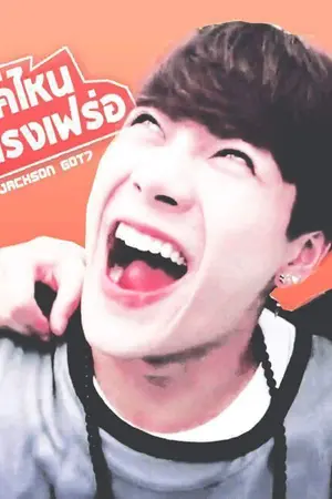 ปกนิยาย แจ็คไหน..ไฟแรงเฟร่อ 잭슨 (feat. JYPE)