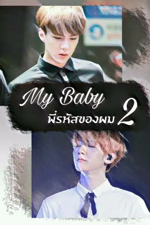 ปกนิยาย {SS2} [EXO] My Baby พี่รหัสของผม | HUNBAEK