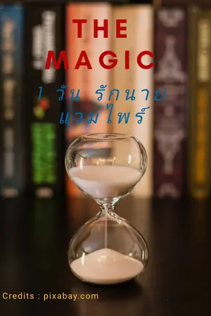 ปกนิยาย The magic 1วัน รักนายแวมไพร์