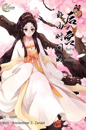 ปกนิยาย วันว่างของนางสนม (E-book)