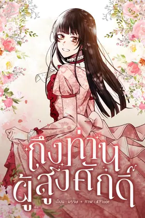 ปกนิยาย ถึงท่านผู้สูงศักดิ์