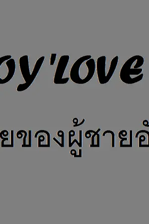 ปกนิยาย BADBOY'LOVE