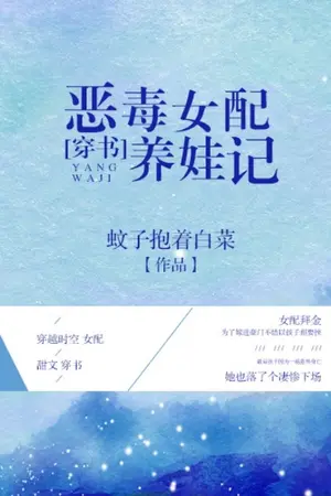 ปกนิยาย [นิยายแปล] นางร้ายที่ชั่วร้ายเลี้ยงลูก