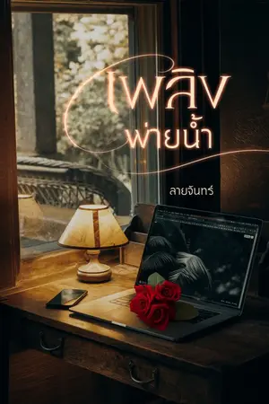 ปกนิยาย เพลิงพ่ายน้ำ