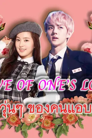 ปกนิยาย Love of one's love รักวุ่นๆของคนแอบรัก