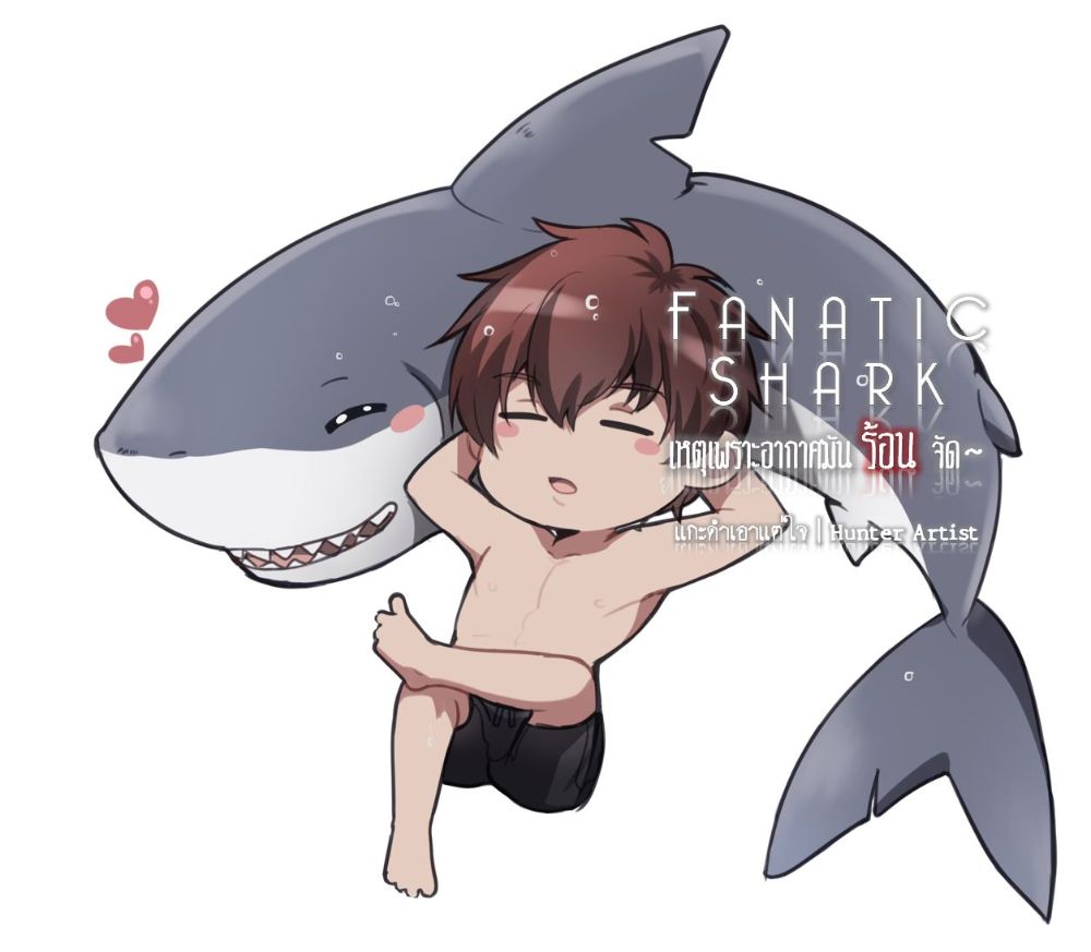 หากนิยายเรื่อง \'Fanatic Shark เหตุเพราะอากาศมันร้อนจัด\' จบแล้ว แฟนคลับนิยายสนใจสนับสนุนแบบรูปเล่มหรือแบบอีบุ๊คมากกว่ากันคะ?