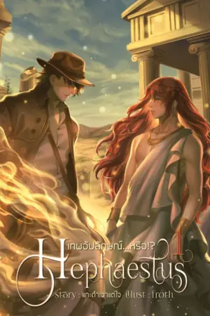 ปกนิยาย [BL] Hephaestus เทพอัปลักษณ์...หรือ!? [ภาค1-2] [ ฮาเร็ม ] [ สนพ.2U Publishing ] [end.]