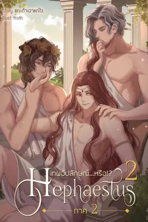 ปกนิยาย Hephaestus เทพอัปลักษณ์...หรือ!? [ ภาค2 ] [ BL ] [ สนพ. 2U Publishing ] end.