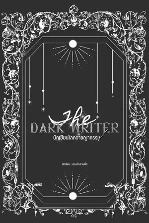 ปกนิยาย The Dark Writer นักเขียนโลกอาชญากรรม [ Y ] - หยุดอัพชั่วคราว -