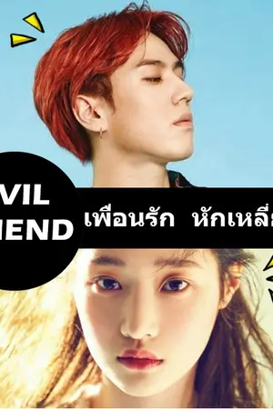 ปกนิยาย EVIL FRIEND 친구 เพื่อนรัก หักเหลี่ยมฮา