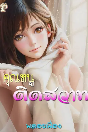 ปกนิยาย คุณหนูติดสวาท