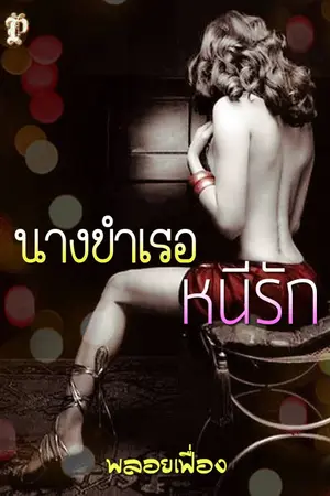 ปกนิยาย นางบำเรอหนีรัก