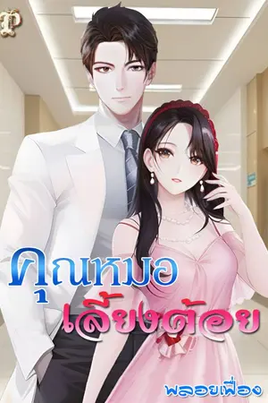 ปกนิยาย คุณหมอเลี้ยงต้อย